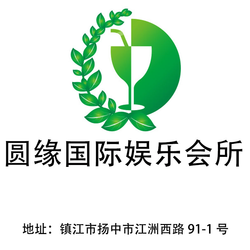 鎮(zhèn)江圓緣國(guó)際娛樂會(huì)所