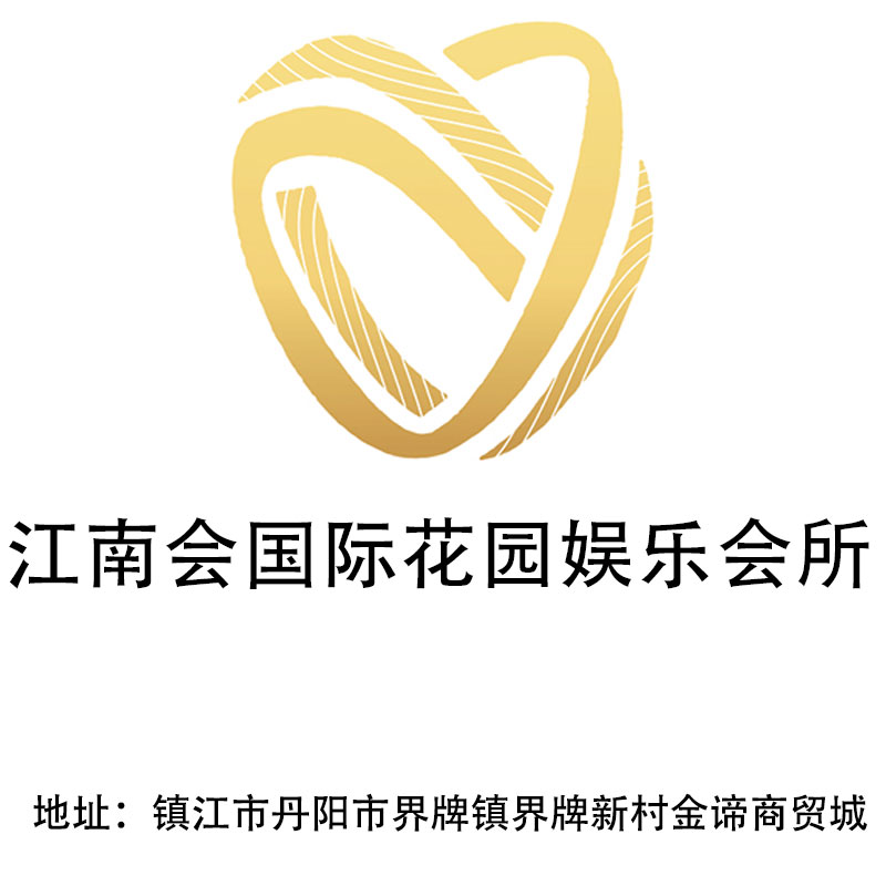 鎮(zhèn)江江南會(huì)國(guó)際花園娛樂會(huì)所