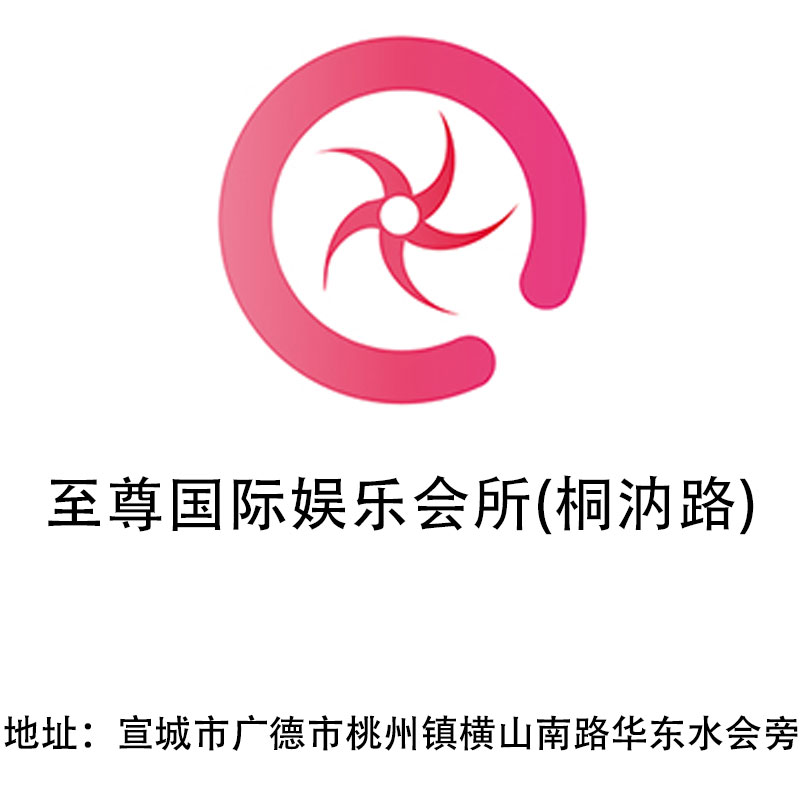 宣城至尊國(guó)際娛樂會(huì)所