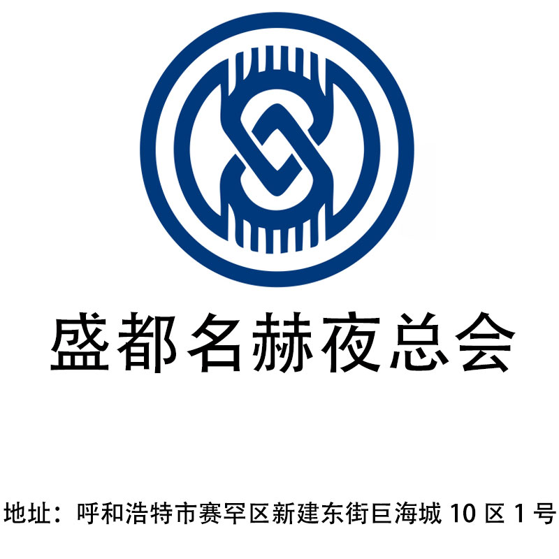 呼和浩特盛都名赫夜總會