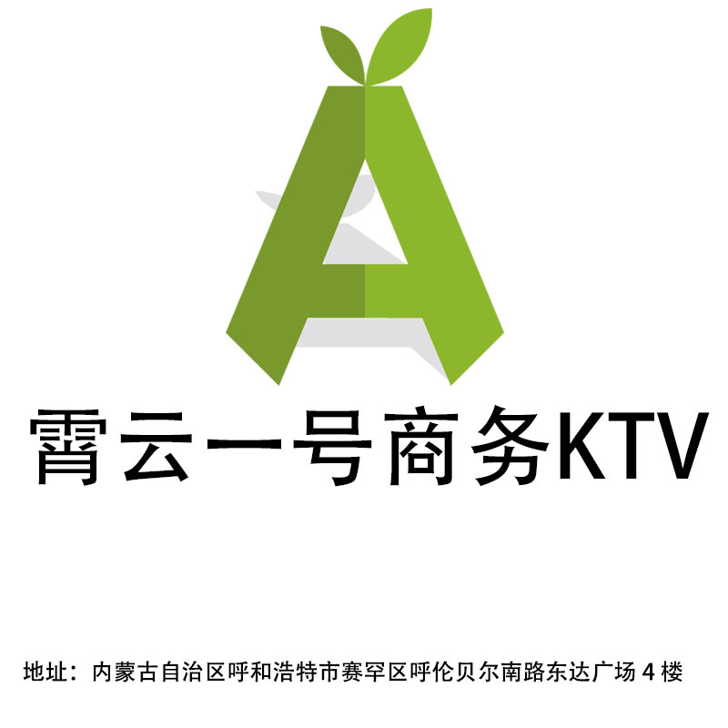 呼和浩特霄云一號商務(wù)KTV