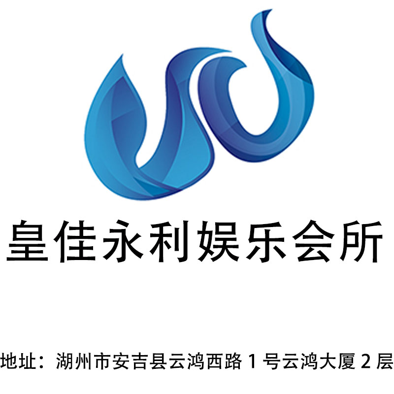 湖州皇佳永利娛樂會(huì)所