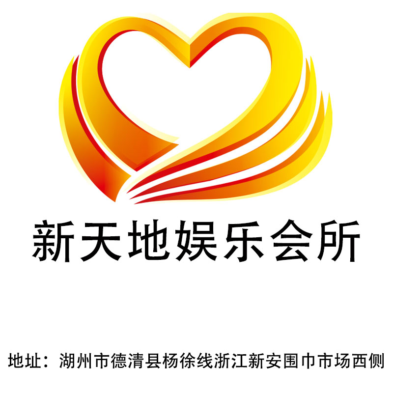 湖州新天地娛樂會(huì)所