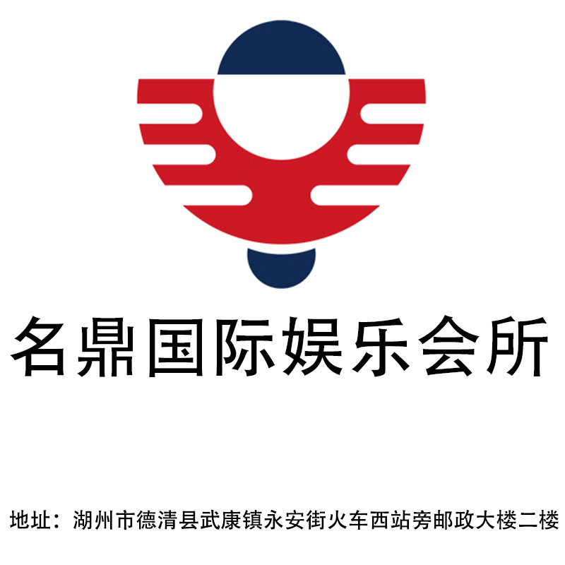 湖州名鼎國際娛樂會(huì)所