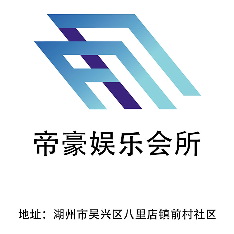 湖州帝豪娛樂會(huì)所