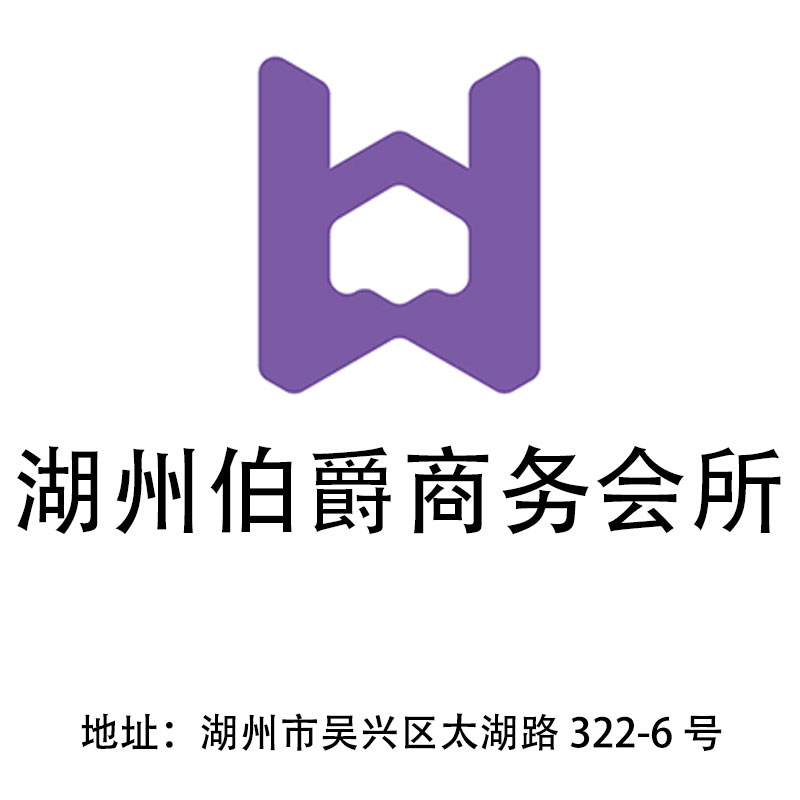 湖州伯爵商務(wù)會(huì)所