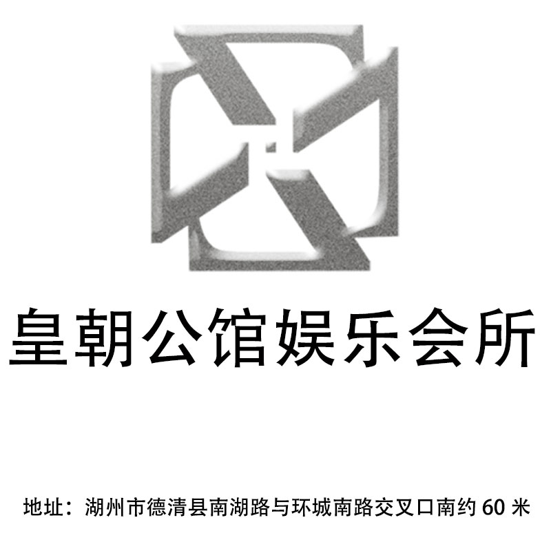 湖州皇朝公館娛樂會(huì)所