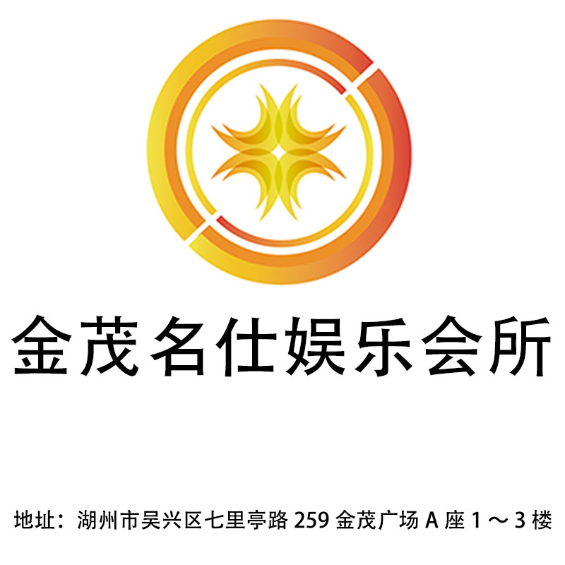 湖州金茂名仕娛樂會(huì)所