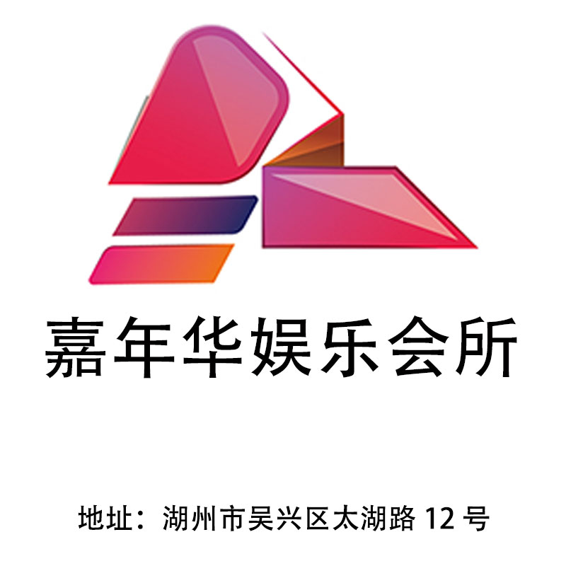 湖州嘉年華娛樂會(huì)所