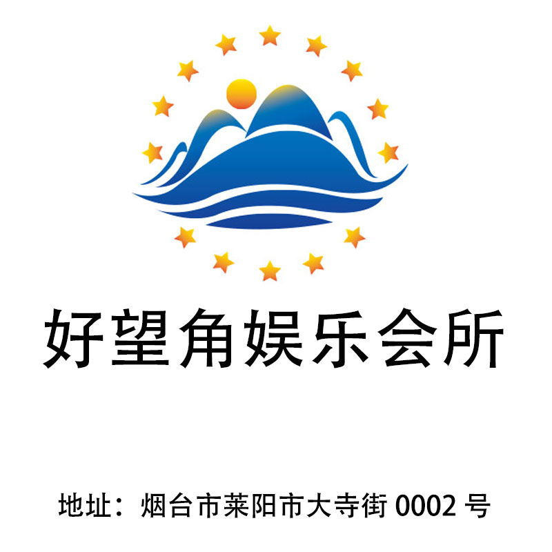 煙臺好望角娛樂會所