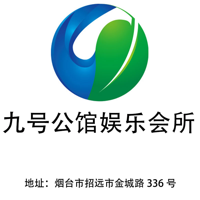 煙臺九號公館娛樂會所