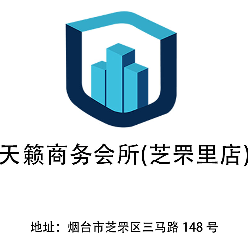 煙臺天籟商務(wù)會所