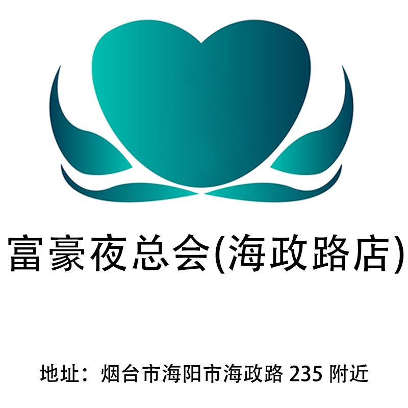 煙臺富豪夜總會