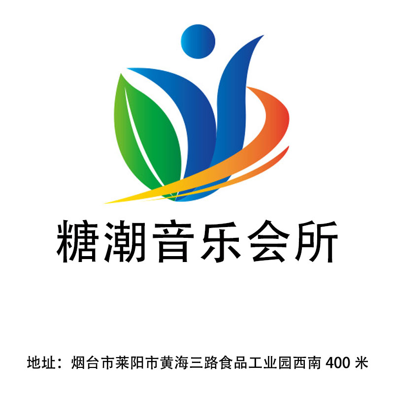 煙臺糖潮音樂會所