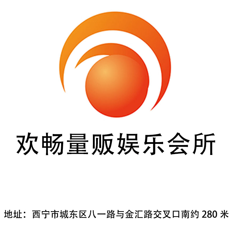 西寧歡暢量販娛樂會所