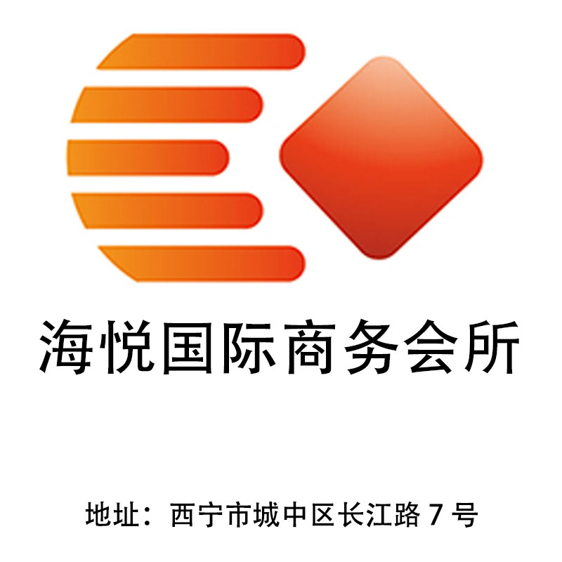 西寧海悅國際商務會所