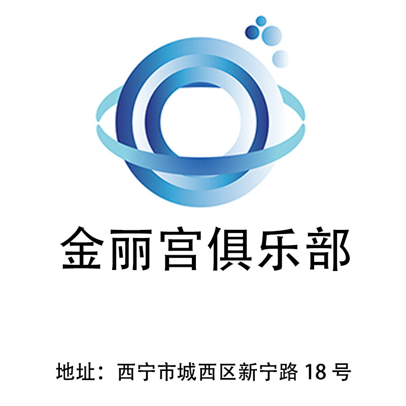 西寧金麗宮俱樂部