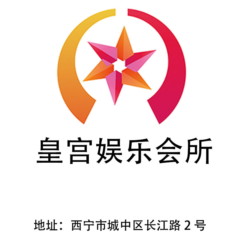 西寧皇宮娛樂會所