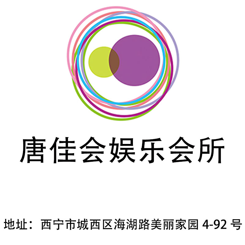 西寧唐佳會娛樂會所