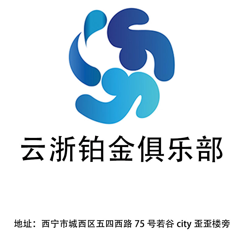 西寧云浙鉑金俱樂部