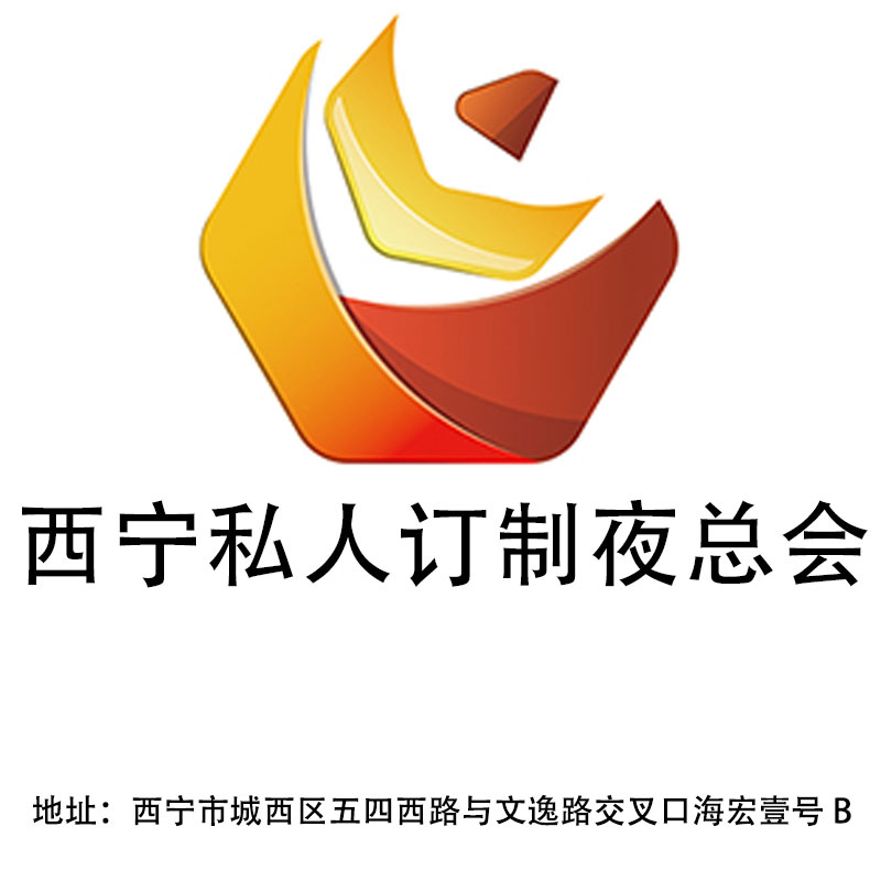 西寧私人訂制夜總會