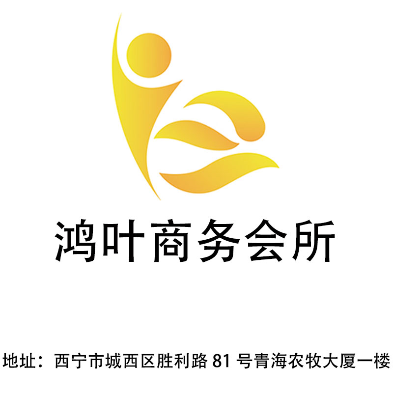 西寧鴻葉商務會所