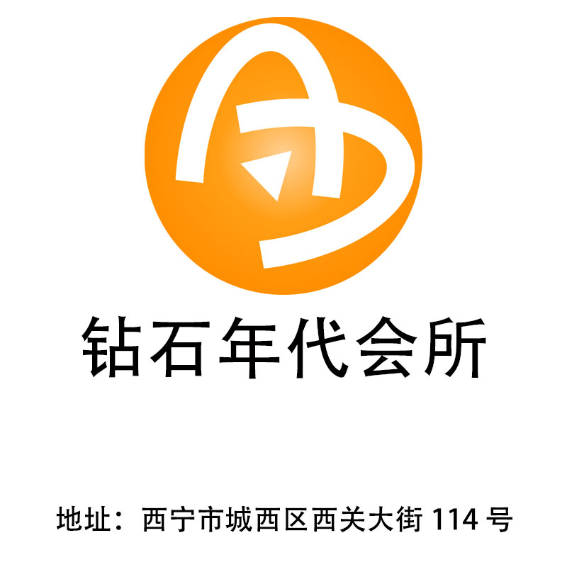 西寧鉆石年代夜總會