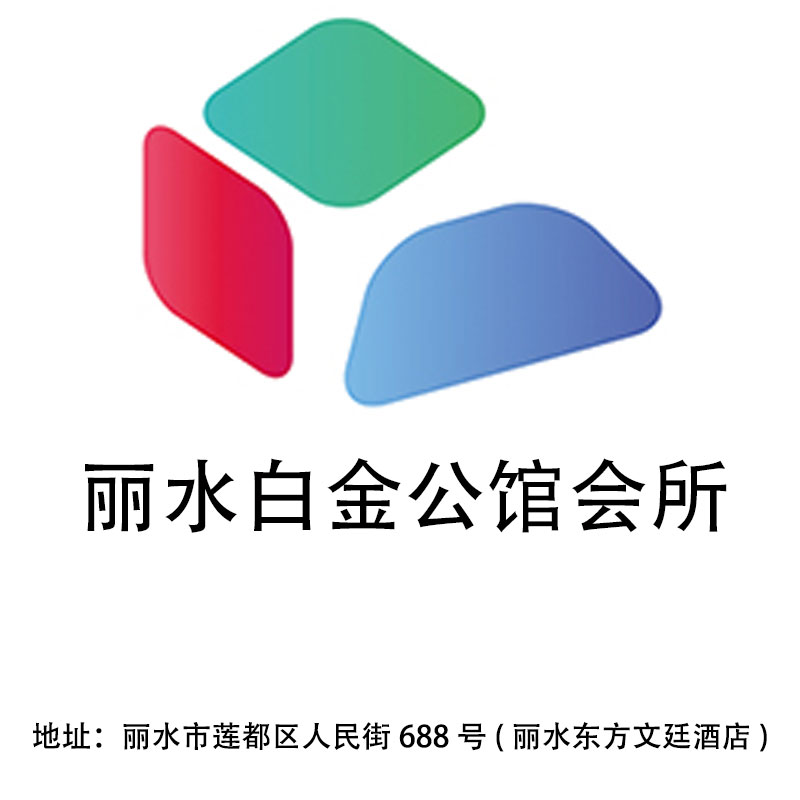 麗水白金公館會所