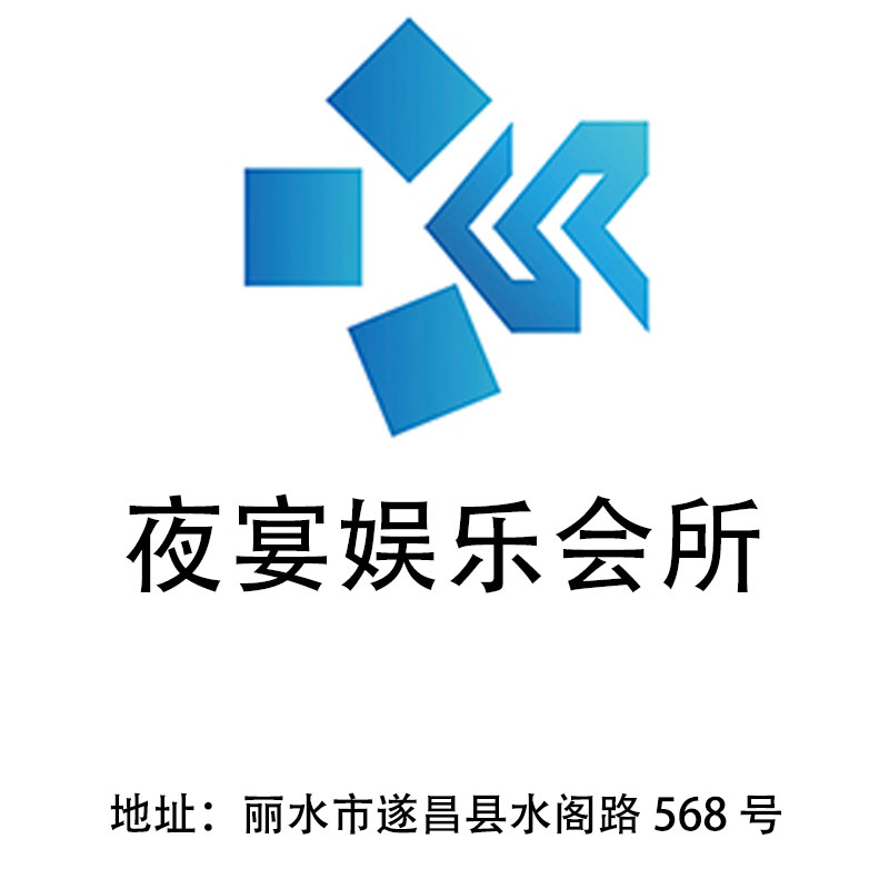 麗水夜宴娛樂會所