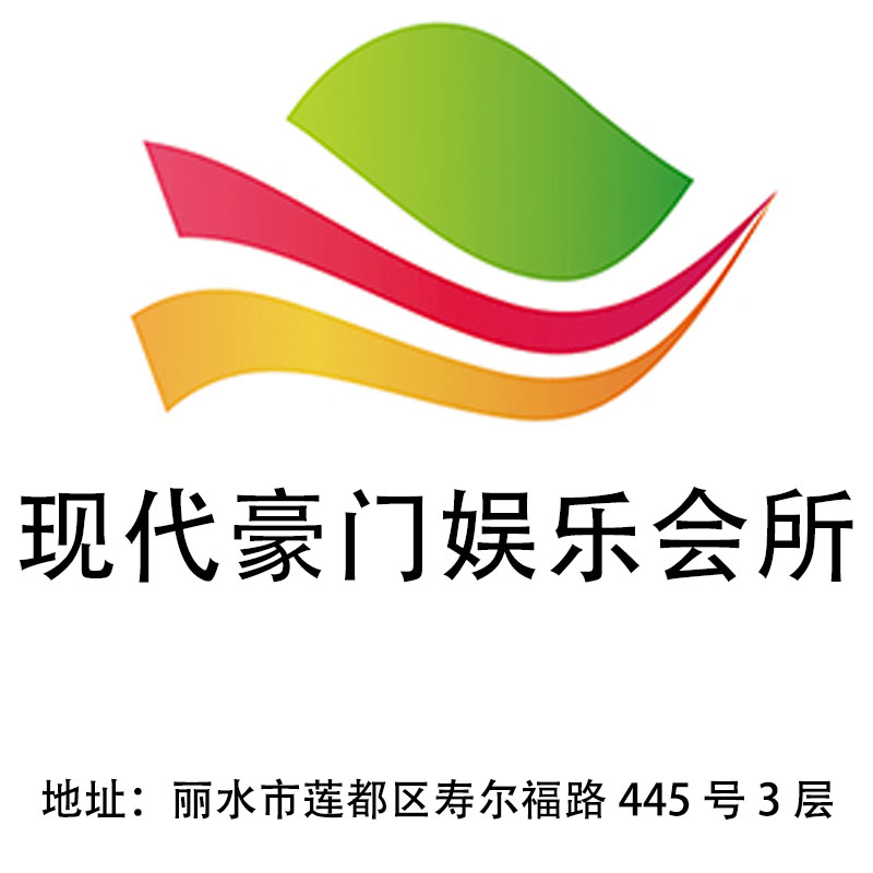 麗水現(xiàn)代豪門娛樂會所