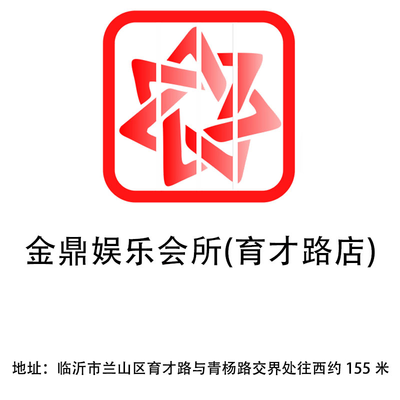 臨沂金鼎娛樂會所