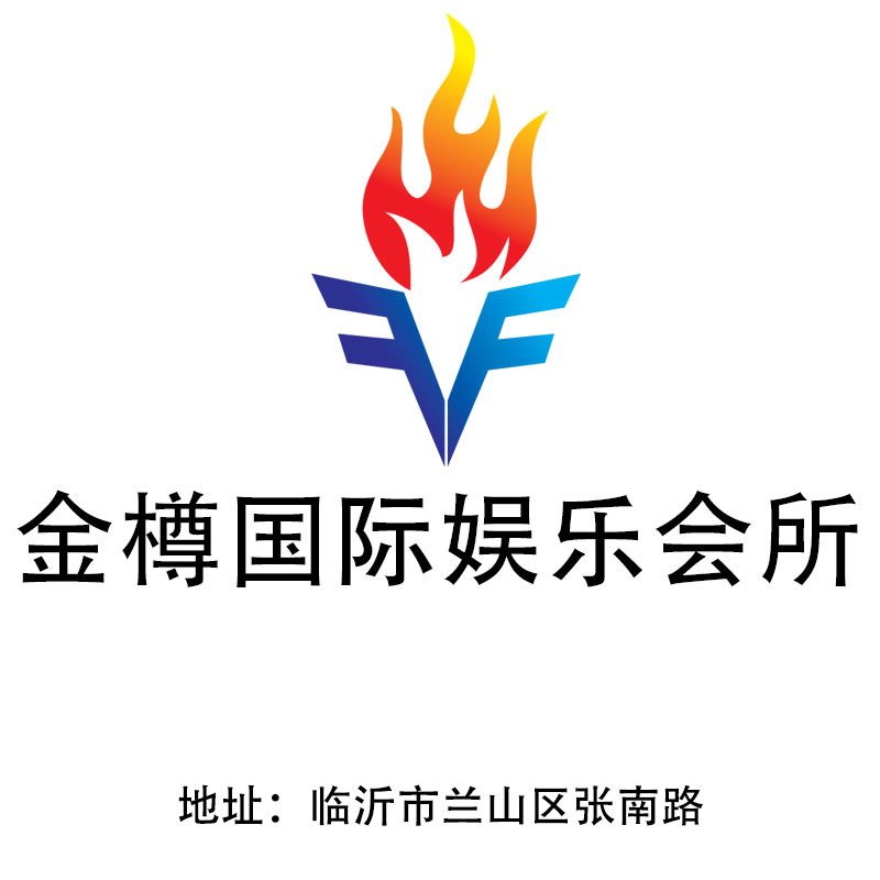 臨沂金樽國際娛樂會所