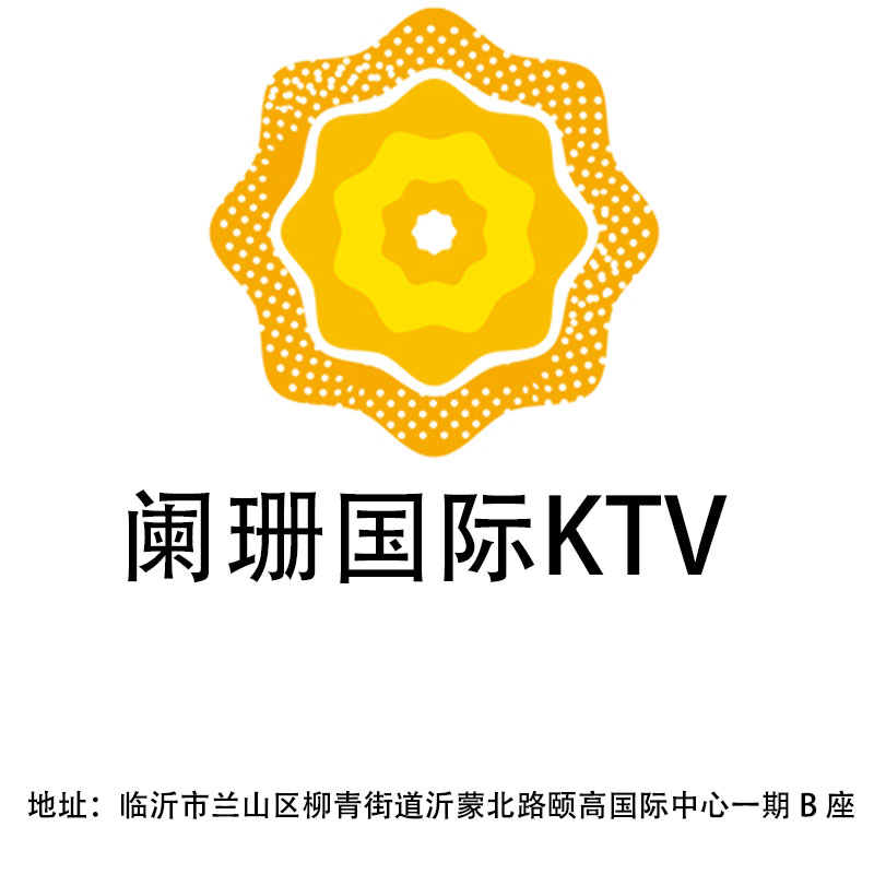 臨沂闌珊國際KTV