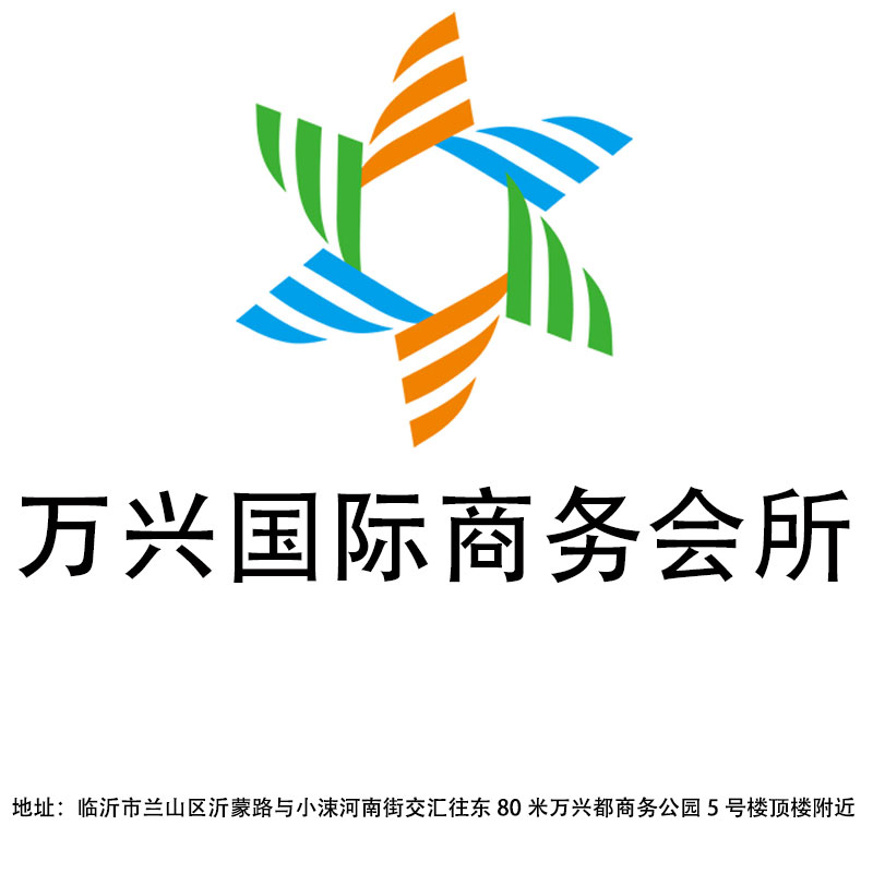 臨沂萬興國際商務會所