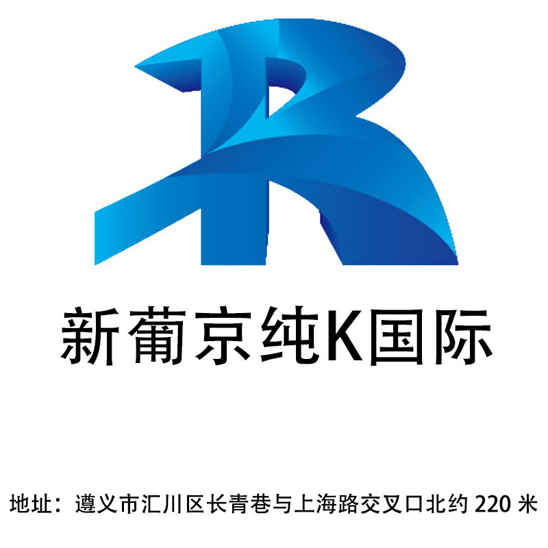 遵義新葡京純K國際