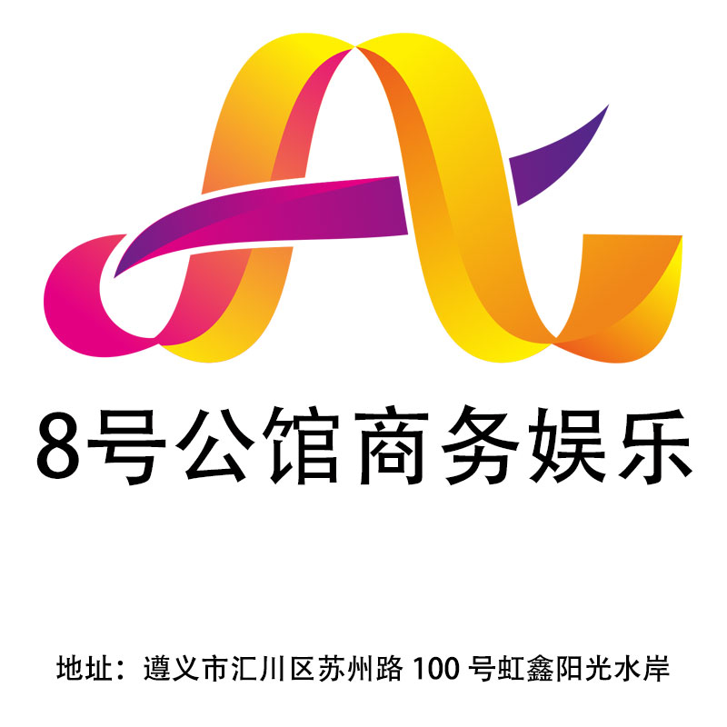 遵義8號公館商務(wù)娛樂