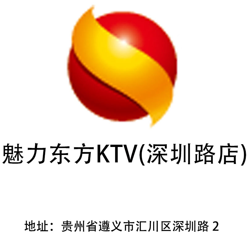 遵義魅力香樟KTV