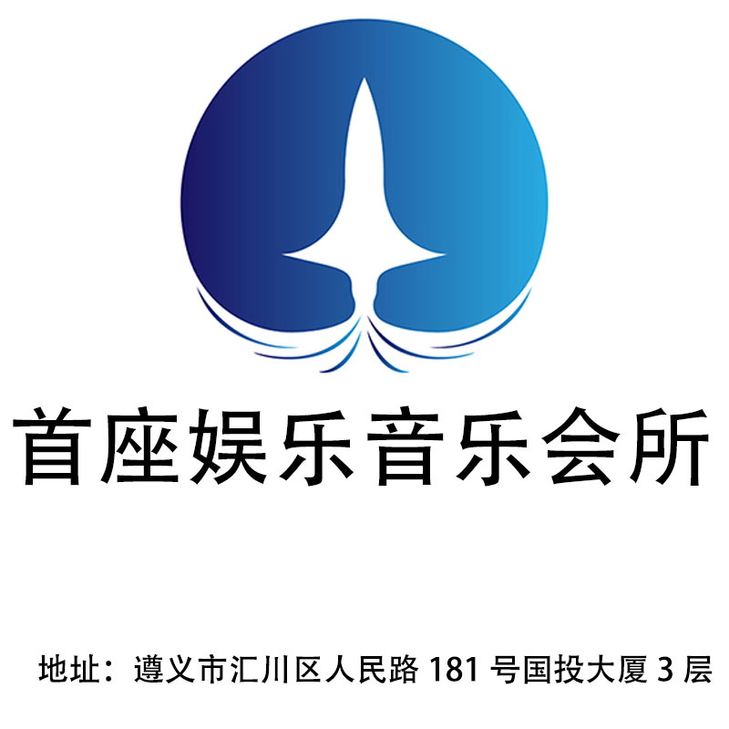 遵義首座娛樂音樂會所