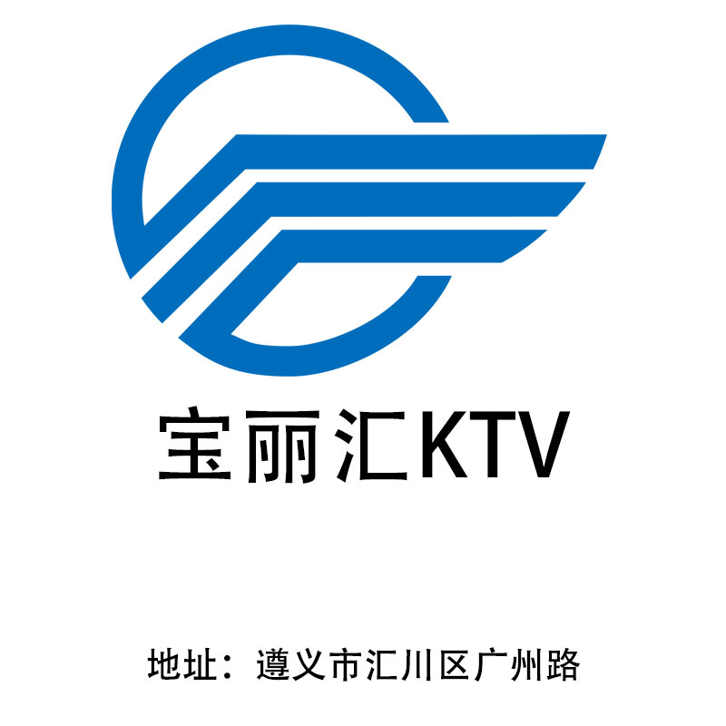 遵義寶麗匯KTV
