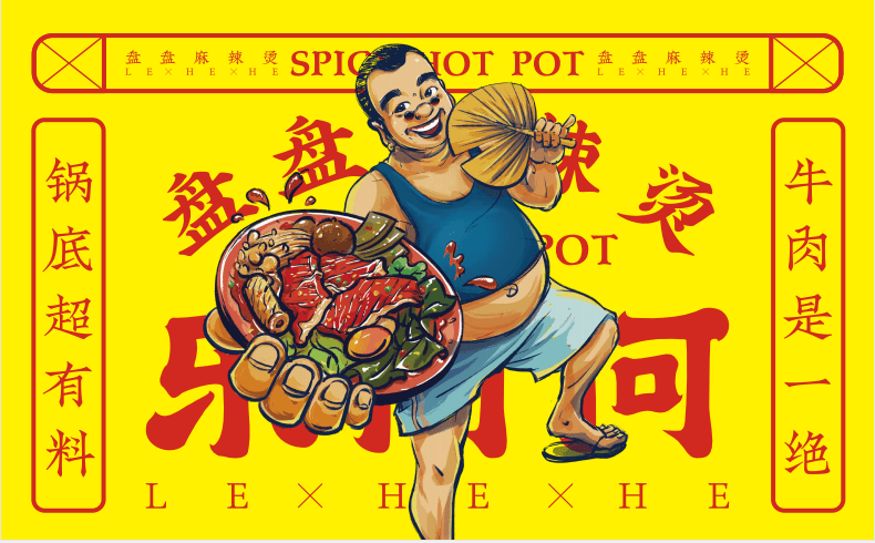 樂何何盤盤麻辣燙