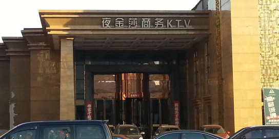 沈陽夜金莎商務KTV