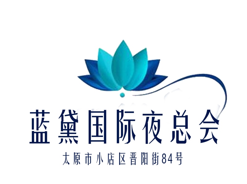 太原藍黛國際夜總會