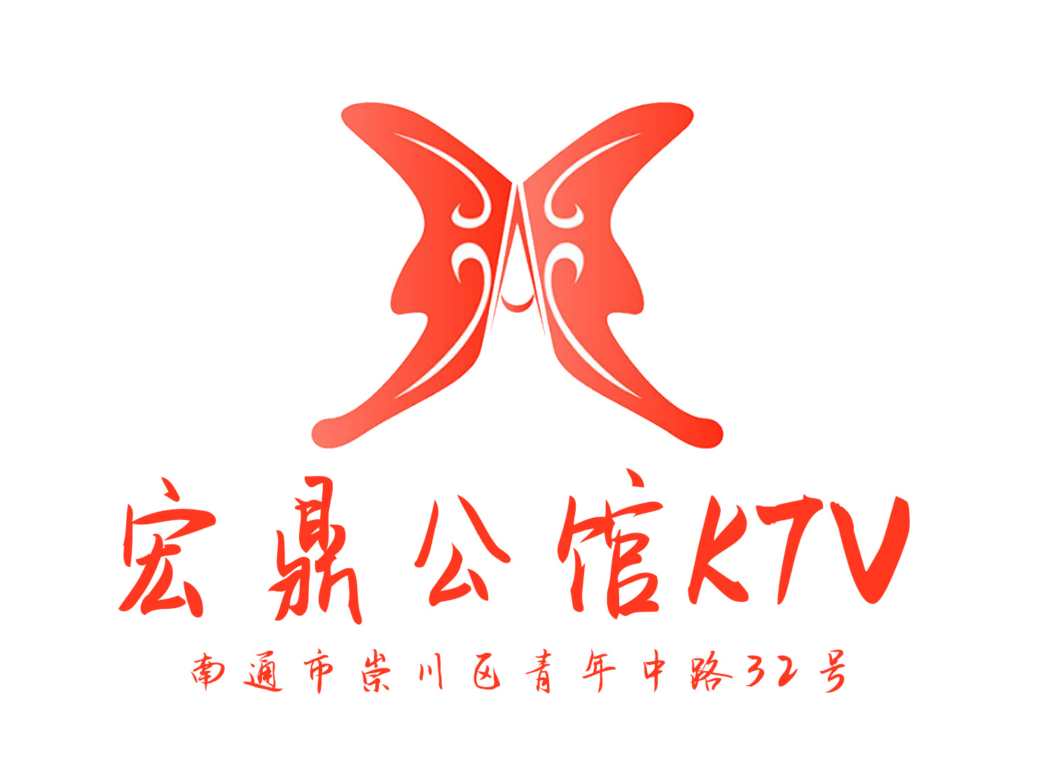 南通宏鼎公館KTV
