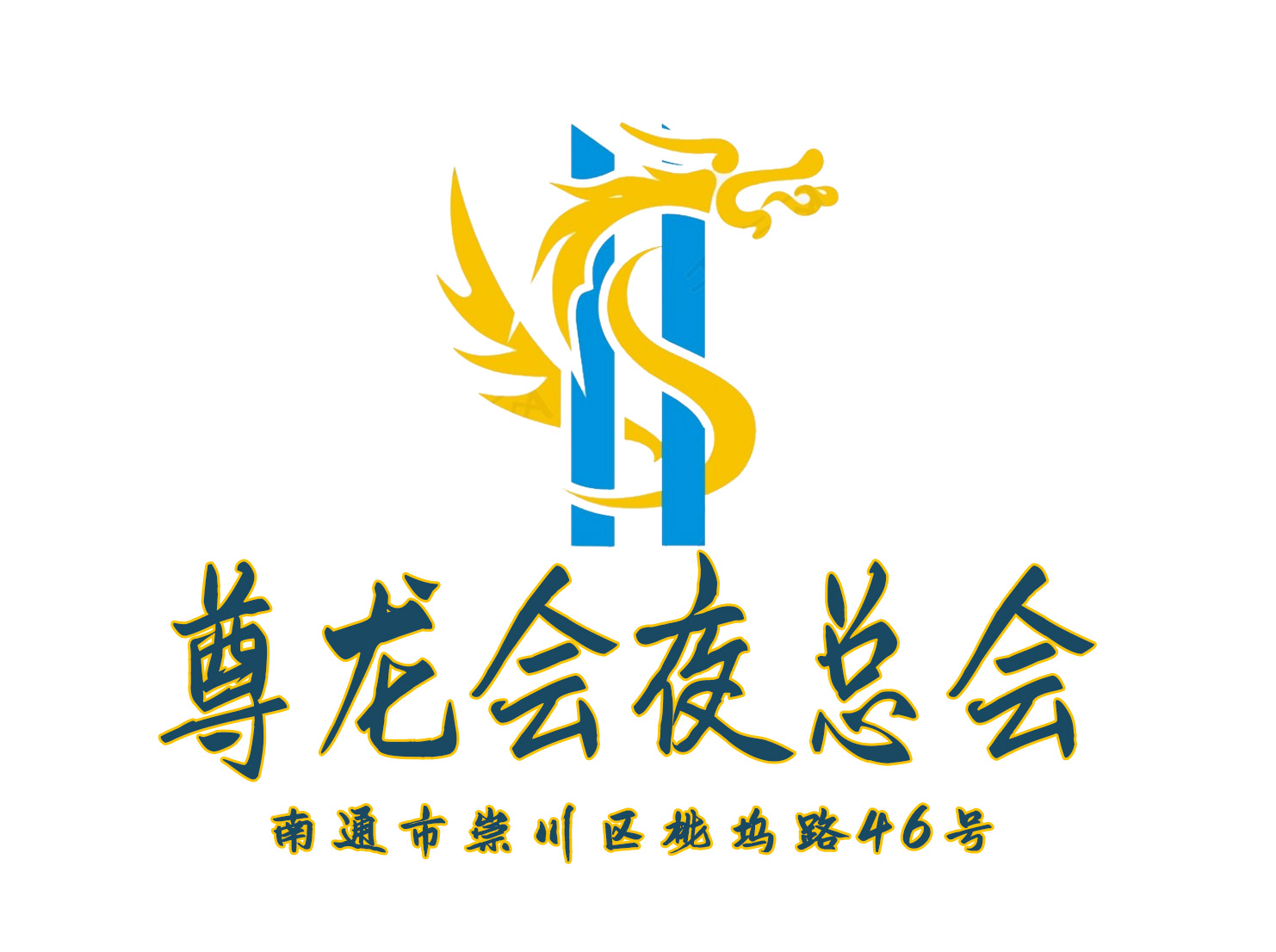 南通尊龍會夜總會