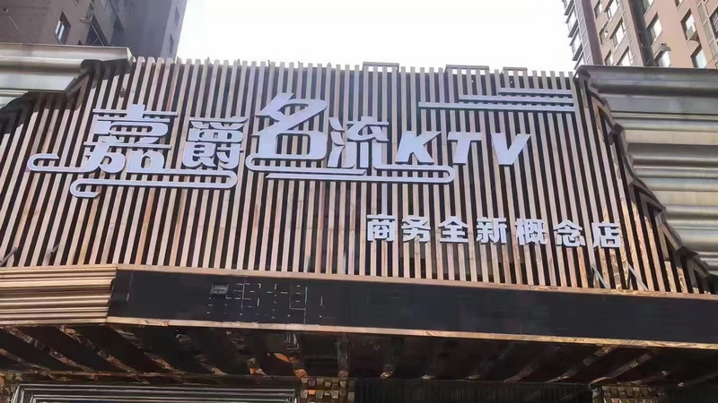 沈陽嘉爵名流商務KTV
