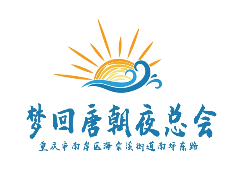 重慶夢(mèng)回唐朝夜總會(huì)