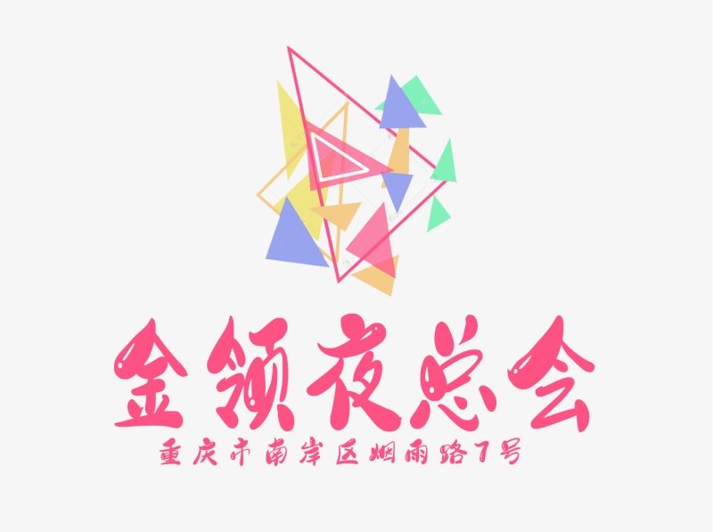 重慶金領(lǐng)國(guó)際夜總會(huì)