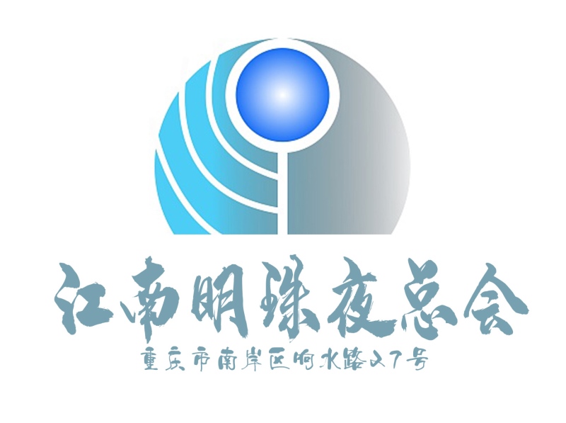 重慶江南明珠夜總會(huì)