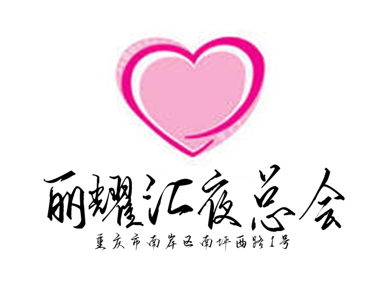 重慶麗耀匯夜總會(huì)