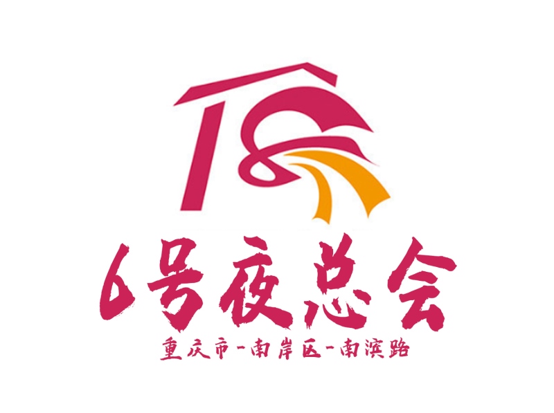 重慶6號(hào)夜總會(huì)
